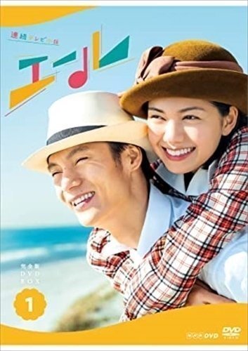 連続テレビ小説 エール 完全版 DVD BOX1 【DVD】 NSDX-24563-NHK_画像1