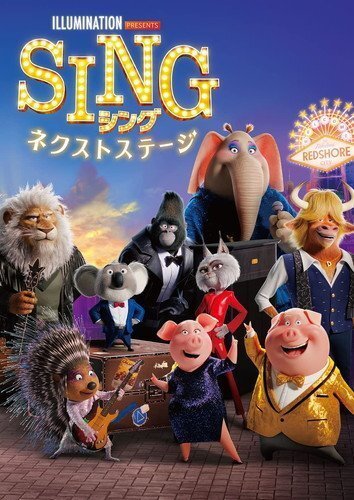 SING/シング:ネクストステージ マシュー・マコノヒー, トリー・ケリー (DVD) GNBF5759-HPM_画像4