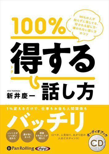 100％得する話し方 / 新井慶一 (オーディオブックCD) 9784775954065-PAN_画像1