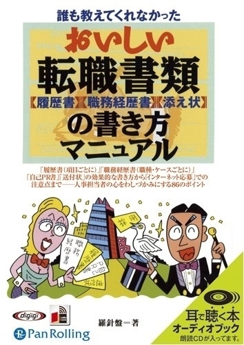 おいしい転職書類の書き方マニュアル / 羅針盤 (オーディオブックCD) 9784775926727-PAN_画像1