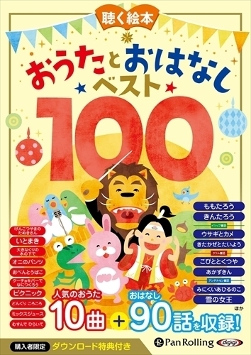 お話、きかせて！聴く絵本 おうたとおはなし ベスト100 / (オーディオブックCD) 9784775988312-PAN_画像1