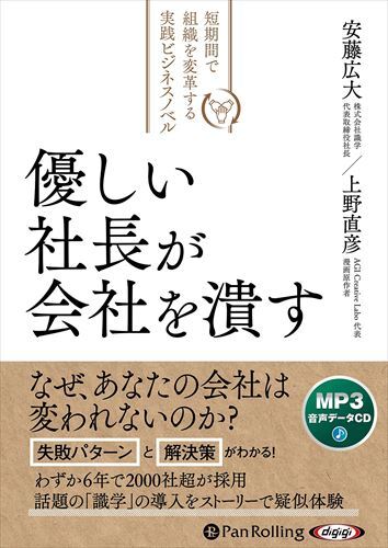 優しい社長が会社を潰す / 上野直彦/安藤広大 (MP3データCD) 9784775952474-PAN_画像1