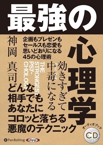 効きすぎて中毒になる 最強の心理学 / 神岡 真司 (オーディオブックCD) 9784775986141-PAN_画像1