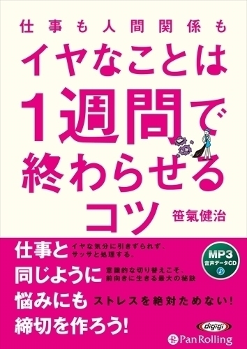 仕事も人間関係も イヤなことは1週間で終わらせるコツ / 笹氣健治 (MP3データCD) 9784775987834-PAN_画像1