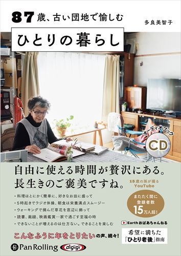 87歳、古い団地で愉しむ ひとりの暮らし / 多良美智子, 株式会社すばる舎 (オーディオブックCD) 9784775952795-PAN_画像1