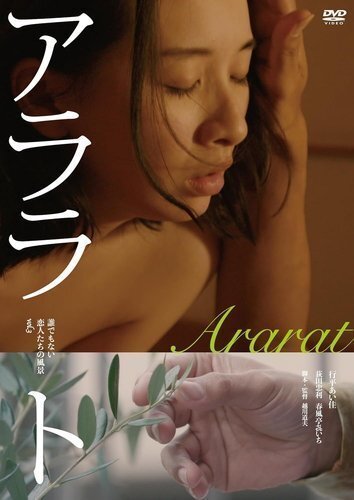 アララト 誰でもない恋人たちの風景vol.3 (DVD) KIBF2771-KING_画像1
