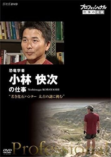 プロフェッショナル 仕事の流儀 恐竜学者 小林快次の仕事 若き化石ハンター 太古の謎に挑む 【DVD】 NSDS-21849-NHK_画像1