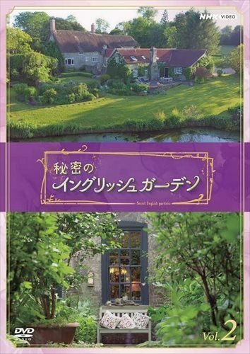 秘密のイングリッシュガーデン Vol.2 (DVD) NSDS-25516-NHK_画像1