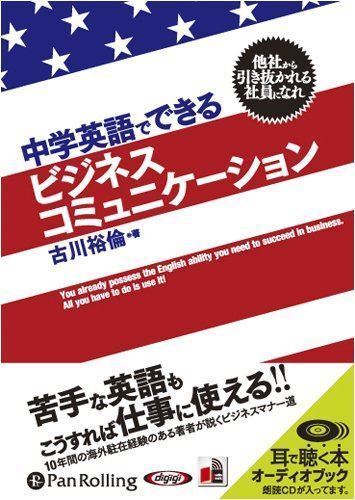 中学英語でできるビジネスコミュニケーション / 古川 裕倫 (オーディオブックCD) 9784775927557-PAN_画像1