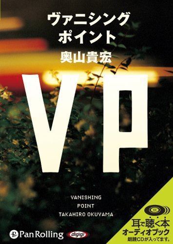VP（ヴァニシングポイント） / 奥山 貴宏 (オーディオブックCD) 9784775928462-PAN_画像1