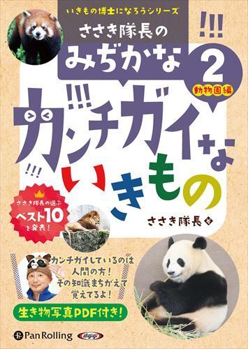 ささき隊長のみぢかなカンチガイないきもの(2)動物園編 / ささき隊長 (オーディオブックCD) 9784775954683-PAN_画像1