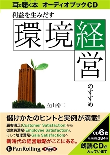 利益を生みだす「環境経営」のすすめ / 立山 裕二 (オーディオブックCD) 9784775928875-PAN_画像1