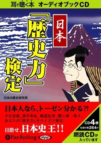 日本「歴史力」検定 / 日本の歴史研究班 (オーディオブックCD) 9784775928929-PAN_画像1