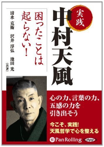 実践 中村天風 困ったことは起らない！ / 清水 克衛/沢井 淳弘/池田 光 (オーディオブックCD) 9784775924709-PAN_画像1