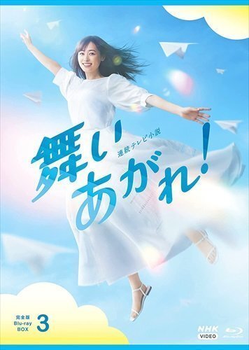 連続テレビ小説 舞いあがれ! 完全版 ブルーレイ BOX3 (Blu-ray) NSBX-53581-NHK_画像1