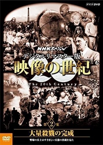 NHKスペシャル デジタルリマスター版 映像の世紀 第２集【DVD】 NSDS-21223-NHK_画像1