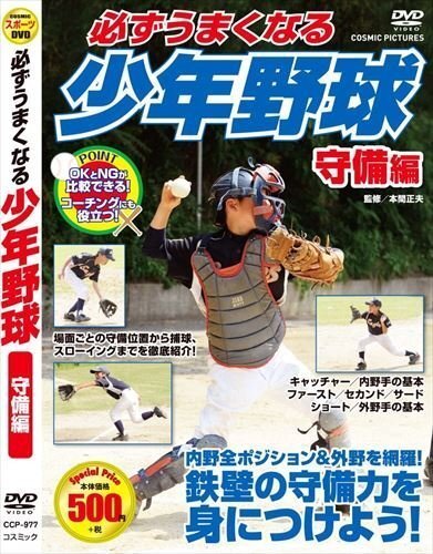 必ずうまくなる少年野球 守備編 【DVD】 TMW-079-CM_画像1