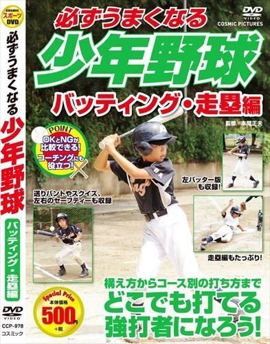 必ずうまくなる少年野球 バッティング・走塁編 【DVD】TMW-080_画像1