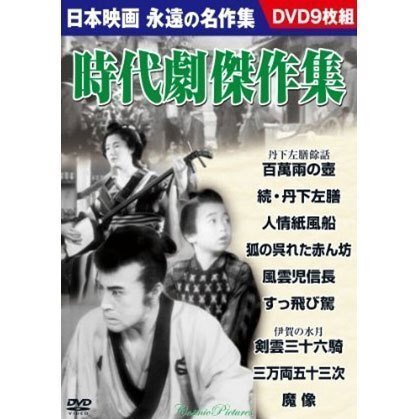 新品 時代劇傑作集 【DVD9枚組】 BCP-033-CM_画像1