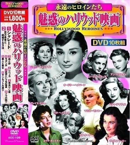 魅惑のハリウッド映画 【DVD10枚組】 ACC-109-CM_画像1