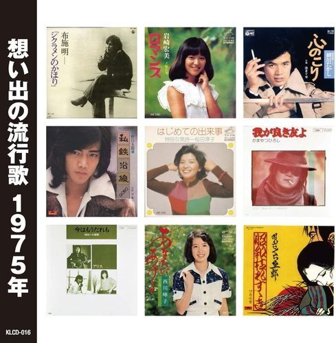 新品 想い出の流行歌　昭和49年/昭和50年 八代亜紀/細川たかし他V.A. (CD) WCD-728-KEEP_画像3