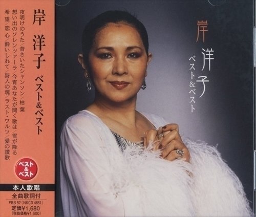 岸洋子 ベスト＆ベスト （CD） PBB-057-PIGE_画像1