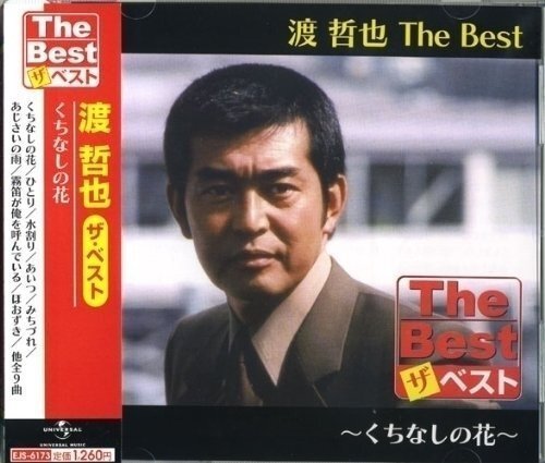 渡 哲也 The Best くちなしの花 （CD） EJS-6173-JP_画像1