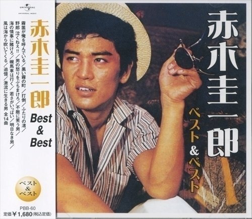 赤木圭一郎 ベスト＆ベスト （CD）PBB-060-PIGE_画像1