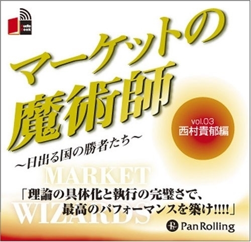 マーケットの魔術師 Vol.03 / 西村 貴郁 /清水 昭男 (オーディオブックCD) 9784775929339-PAN_画像1