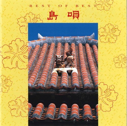 新品 島唄　ベスト・オブ・ベスト THE BOOM/加藤登紀子 他V.A. (CD) 12CD-1240D-KEEP_画像1