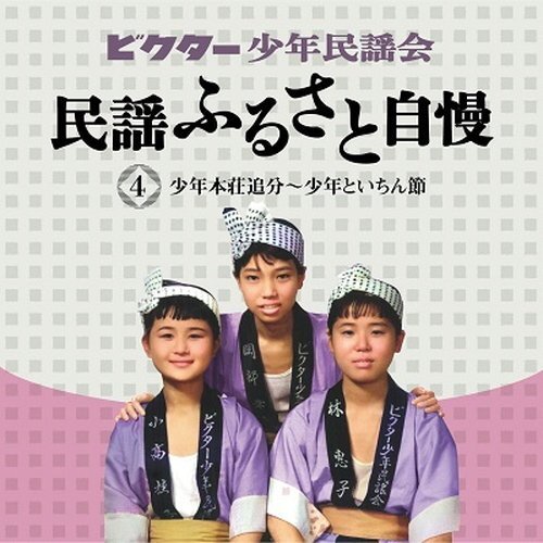 新品 ビクター少年民謡会 ビクター少年民謡会 (CD) VFD-10512-VT_画像4