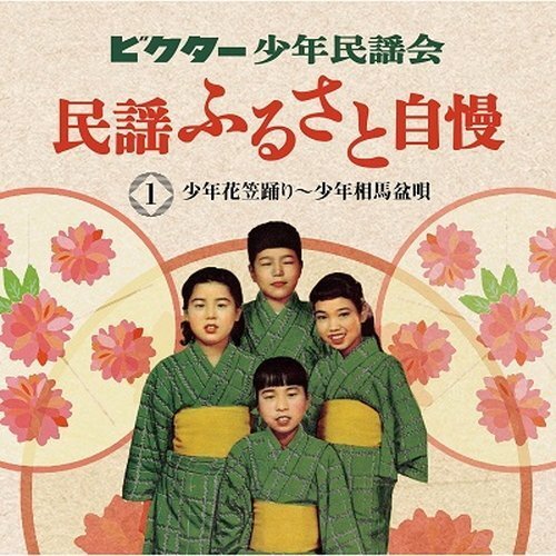新品 ビクター少年民謡会 ビクター少年民謡会 (CD) VFD-10512-VT_画像1