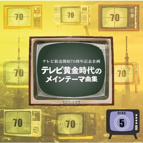 新品 テレビ放送開始 70 周年記念企画～「テレビ黄金時代のメインテーマ曲集」 V.A. (CD) VFD-10522-VT_画像5