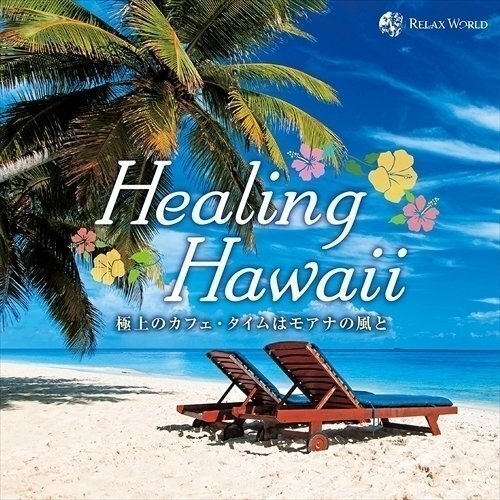 ヒーリング・ハワイ~極上のカフェ・タイムはモアナの風と~ オムニバス 【CD】 SCCD-0950-KUR_画像1
