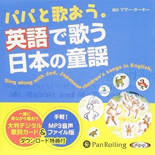 パパと歌おう。英語で歌う日本の童謡 / マザー・ターキー (オーディオブックCD) 9784775983454-PAN_画像1