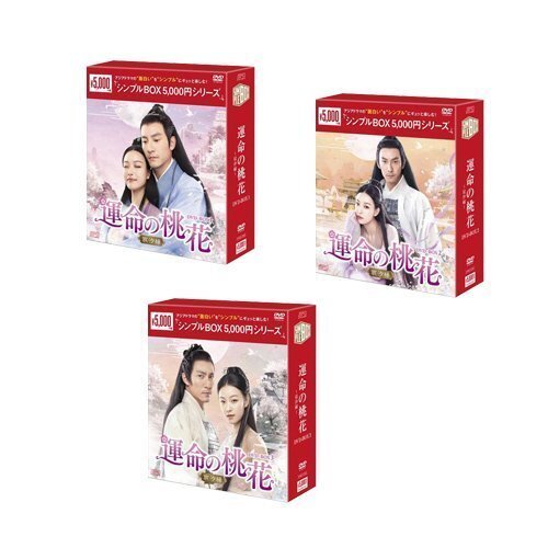 運命の桃花～宸汐縁～ DVD-BOX[シンプルBOX] 全3巻セット チャン・チェン, ニー・ニー (DVD) SET-227-UNMEISB3-SPO_画像1