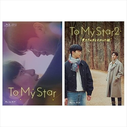 To My Star Blu-ray BOX2巻セット (Blu-ray) SET-244-TOMYBD2-SPO_画像1