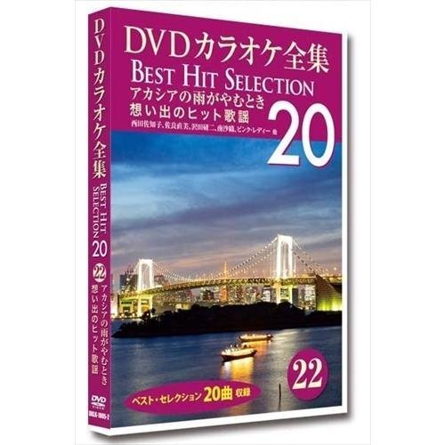 DVDカラオケ全集 「Best Hit Selection 20」 22 アカシアの雨がやむとき 想い出のヒット歌謡 (DVD) DKLK-1005-2-KEI_画像1