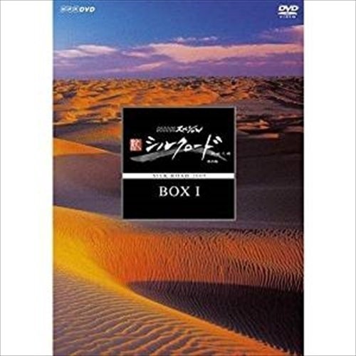 【送料無料】NHKスペシャル 新シルクロード 特別版 DVD BOX I 【DVD】 NSDX-23199-NHK_画像1