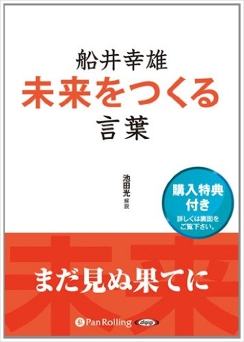 船井幸雄 未来をつくる言葉 / 池田 光 (オーディオブックCD) 9784775982099-PAN_画像1