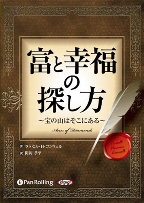 富と幸福の探し方 ～宝の山はそこにある～ / ラッセル・H・コンウェル/関岡 孝平 (オーディオブックCD) 9784775921357-PAN_画像1