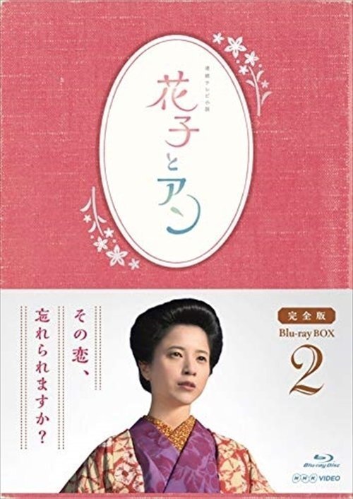 連続テレビ小説 花子とアン 完全版 Blu-ray BOX 2 【Blu-ray】 ASBDP-1137-AZ_画像1