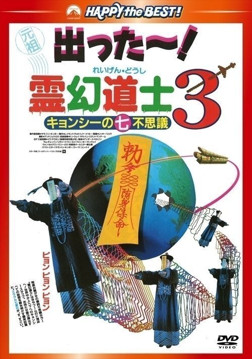 霊幻道士3 キョンシーの七不思議 デジタル・リマスター版 【DVD】 PHNE300208-HPM_画像1