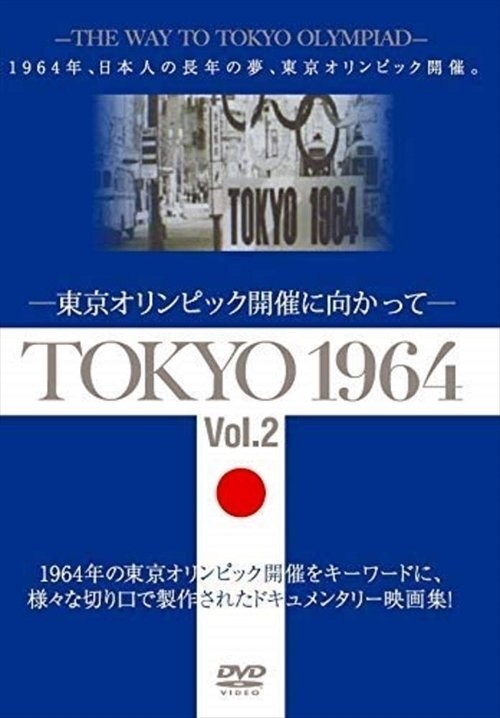 TOKYO 1964-東京オリンピック開催に向かって- Vol .2 【DVD】 YZCV-8165-KCW_画像1