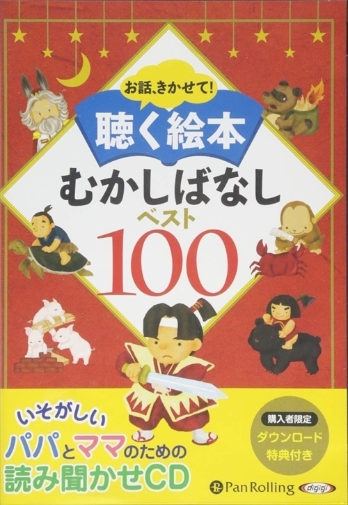 聴く絵本 むかしばなしベスト100 / でじじ (オーディオブックCD) 9784775983058-PAN_画像1