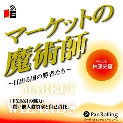 マーケットの魔術師 Vol.38 / 林 康史/清水 昭男 (オーディオブックCD) 9784775921159-PAN_画像1