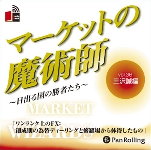 マーケットの魔術師 Vol.36 / 三沢 誠/清水 昭男 (オーディオブックCD) 9784775929988-PAN_画像1