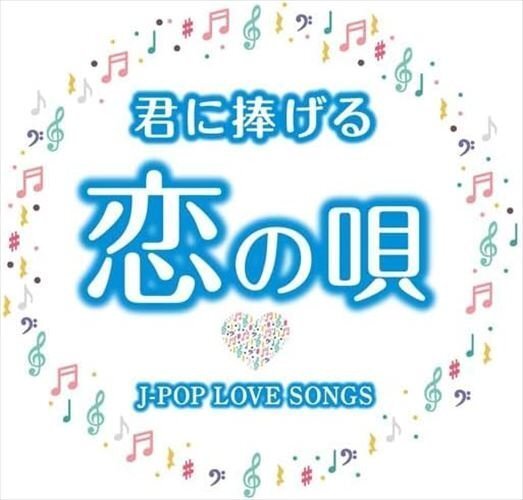 新品 君に捧げる恋の唄 J-POP LOVE SONGS オムニバス (2CD) WCD-735-KEEPの画像4