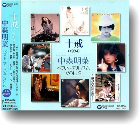 中森明菜 ベストアルバムvol1-2 (2枚組CD) EJS-6195-6196-KS_画像2