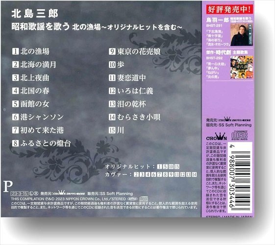 新品 北島三郎 昭和歌謡を歌う 北の漁場 北島三郎 (CD) BHST-290-SS_画像2
